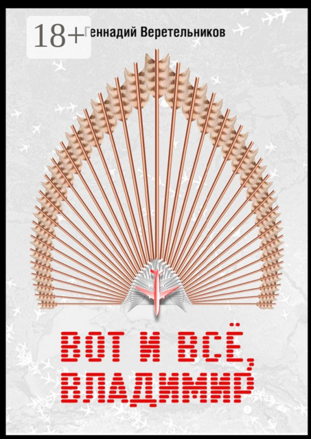 Вот и все, Владимир, Геннадий Веретельников
