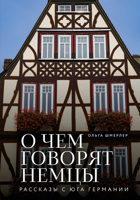 О чем говорят немцы, Ольга Шмерлер
