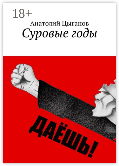 Суровые годы
