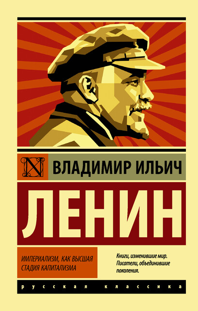 Империализм, как высшая стадия капитализма, Владимир Ленин