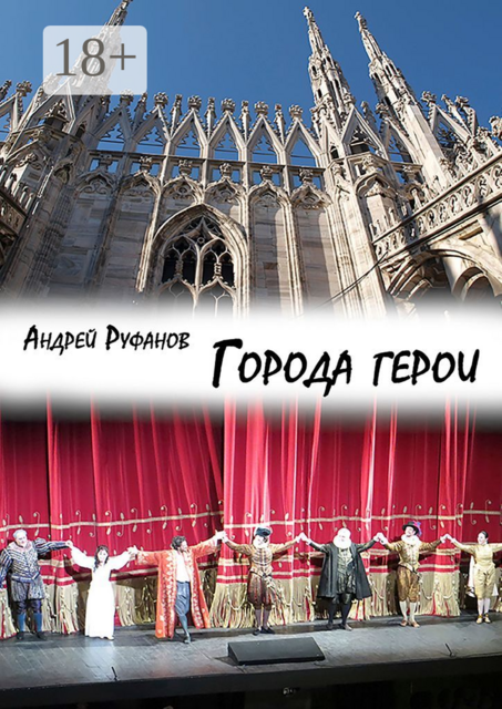 Города-герои, Андрей Руфанов