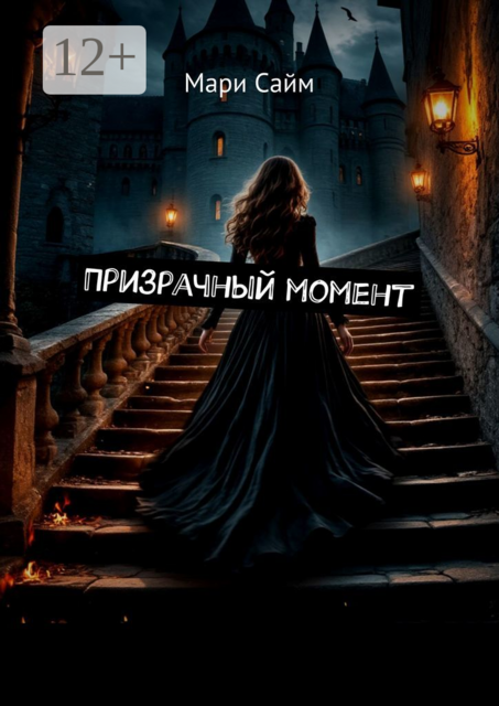 Призрачный момент, Мари Сайм