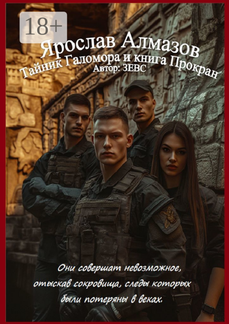 Ярослав Алмазов. Тайник Галомора и книга Прокран. Первая книга из серии. Ярослав Алмазов