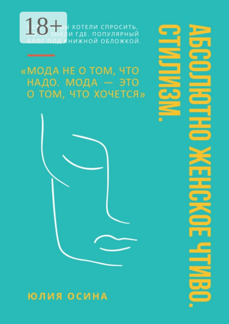 Абсолютно женское чтиво. Стилизм, Юлия Осина