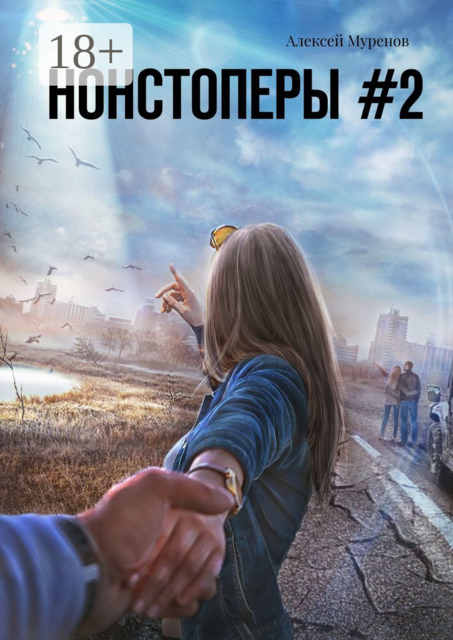 Нонстоперы #2