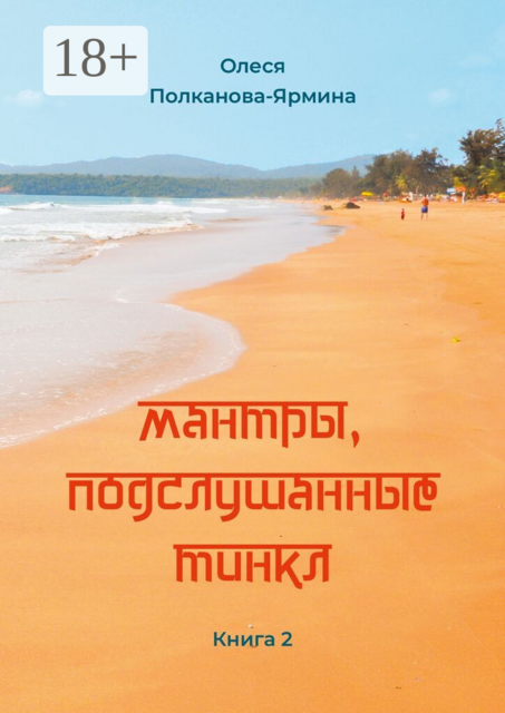 Мантры, подслушанные Тинкл. Книга 2