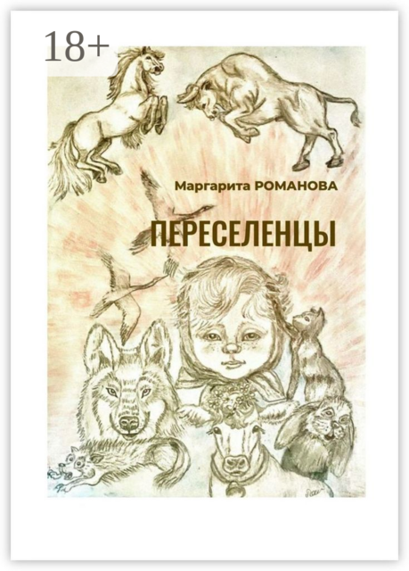 Переселенцы, Маргарита Романова