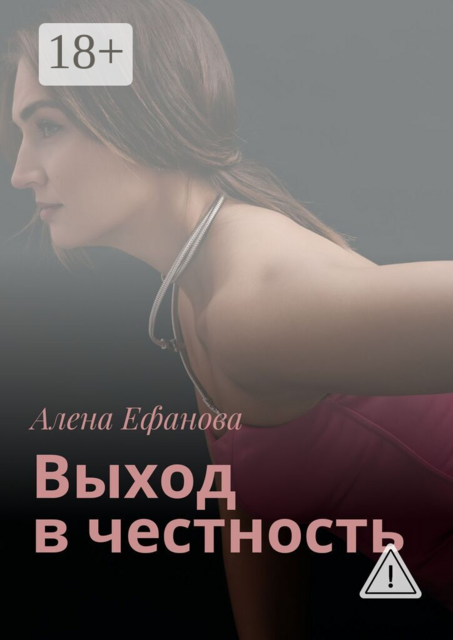 Выход в честность