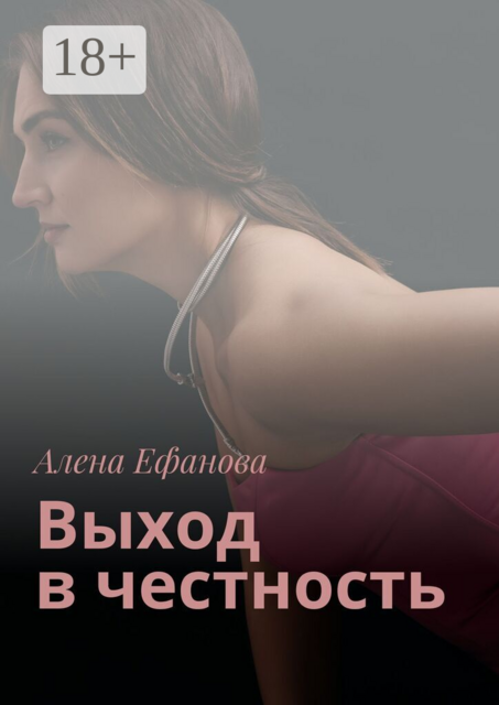Выход в честность