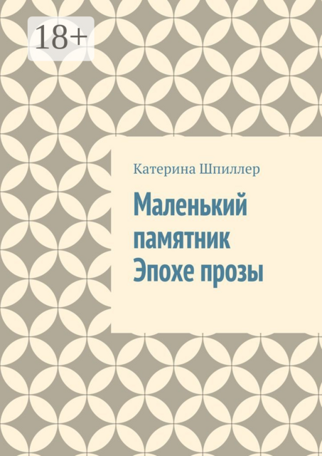 Маленький памятник Эпохе прозы, Екатерина Шпиллер