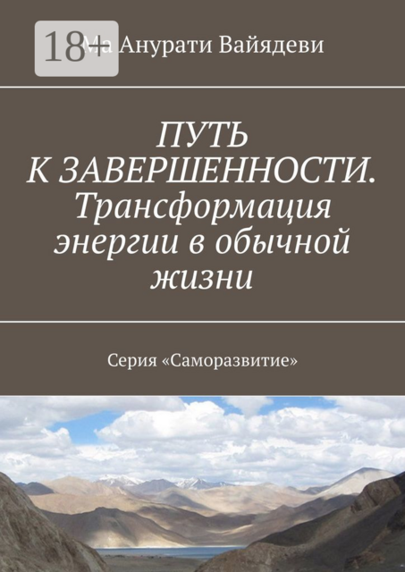 Путь к завершенности. Трансформация энергии в обычной жизни. Серия «Саморазвитие»