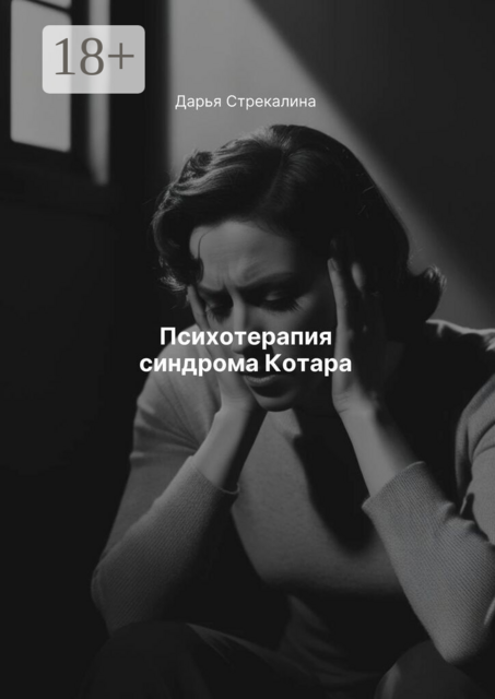 Психотерапия синдрома Котара