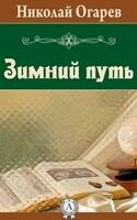 Зимний путь