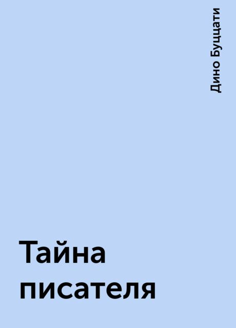 Тайна писателя