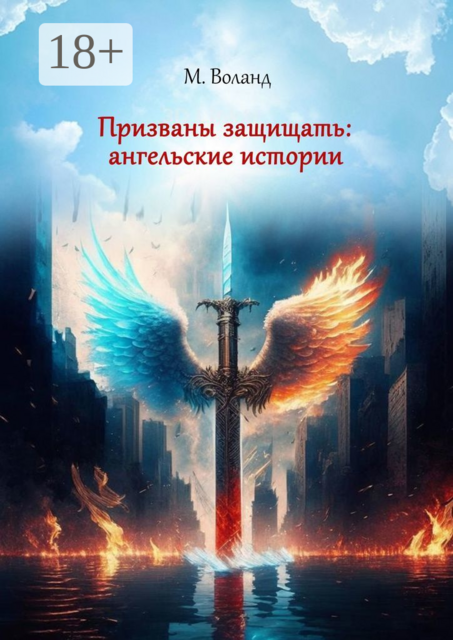 Призваны защищать: ангельские истории, М. Воланд