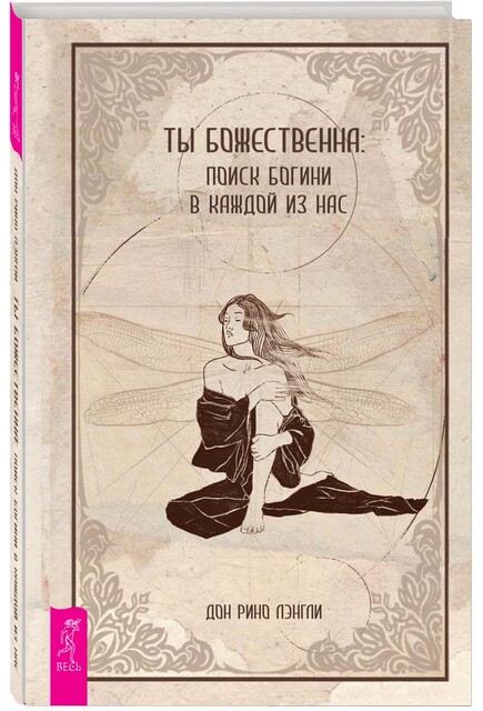 Ты божественна: поиск богини в каждой из нас