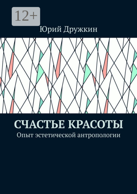 Счастье красоты. Опыт эстетической антропологии, Юрий Дружкин