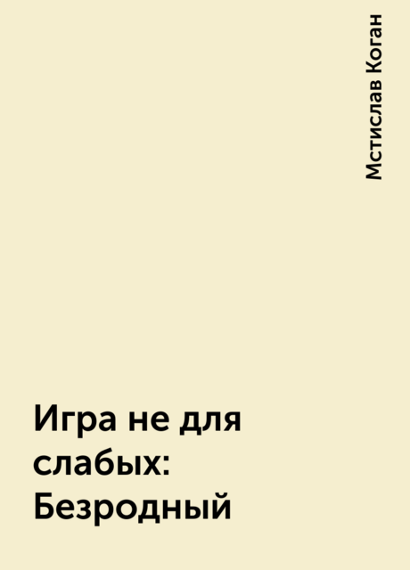 Игра не для слабых: Безродный, Мстислав Коган