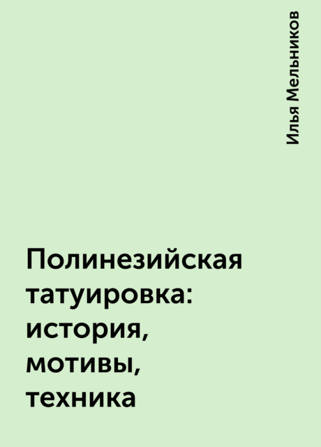 Полинезийская татуировка: история, мотивы, техника