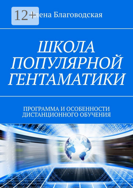 Школа популярной Гентаматики. Программа и особенности дистанционного обучения