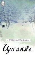 Циганка