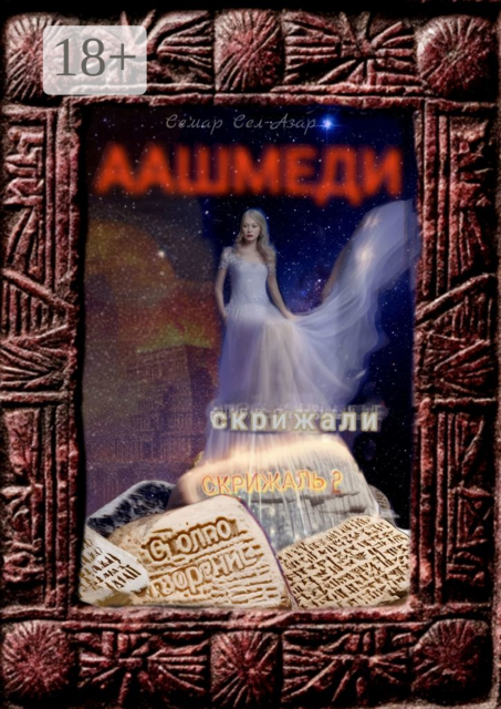 Аашмеди. Скрижали. Скрижаль 2. Столпотворение