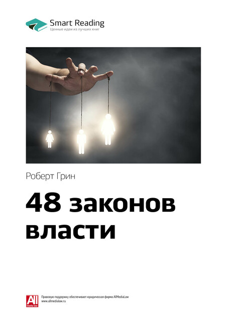 Законы человеческой природы Роберт Грин — читать книгу онлайн в Букмейте