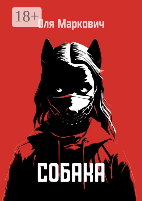 Собака