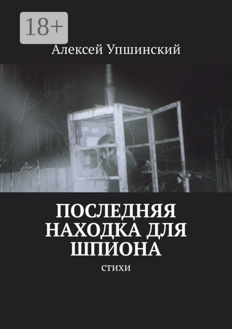 Последняя находка для шпиона