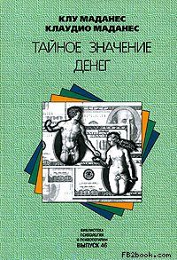 Тайное значение денег