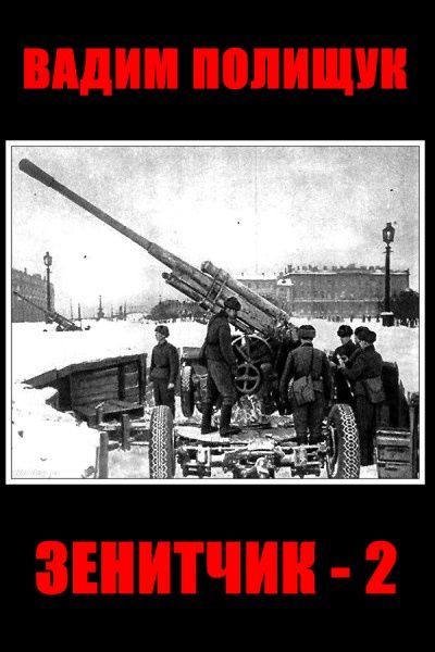 Зенитчик 2