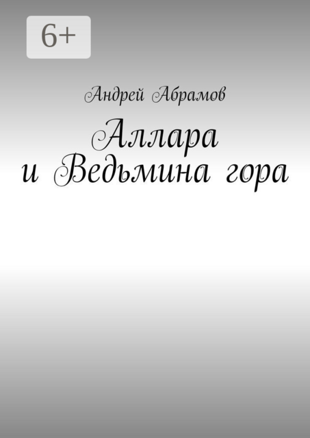 Аллара и Ведьмина гора