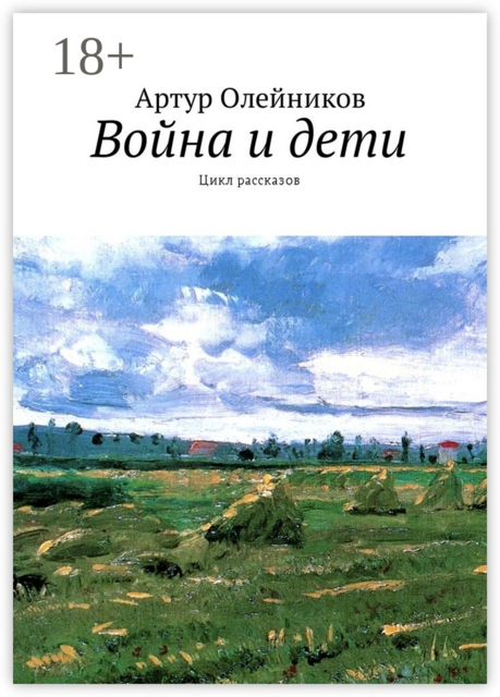 Война и дети. Цикл рассказов