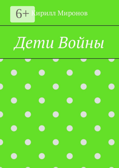 Дети войны