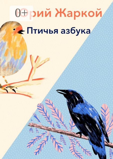 Птичья азбука, Юрий Жаркой