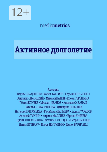 Активное долголетие, Алексей Турчин, Наталья Григорьева, Михаил Иванов, Вадим Тарасов, Алексей Сабадаш, Вадим Гладышев, Герман Клименко, Гульбахар Багыева, Дмитрий Телышев, Елена Терёшина, Кирил, Михаил Батин, Наталья Илларионова, Пётр Федичев, Рамил Хабриев, Андрей Ильницкий