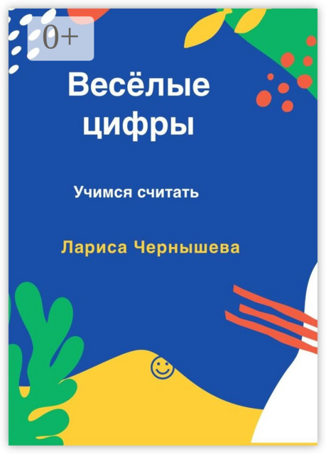 Весёлые цифры. Учимся считать