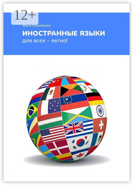 Иностранные языки для всех — легко!. Как легко и быстро выучить иностранные языки в любом возрасте