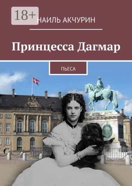 Принцесса Дагмар. Пьеса, Наиль Акчурин