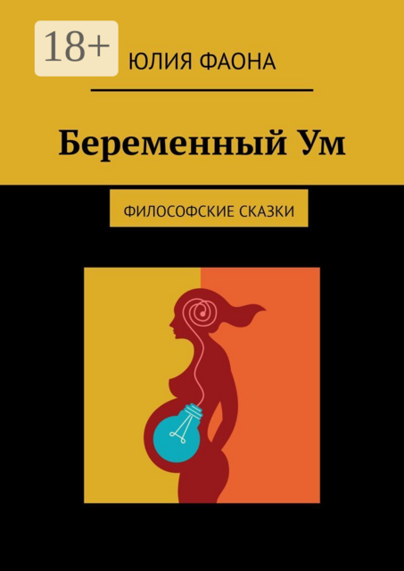 Беременный Ум. Философские сказки