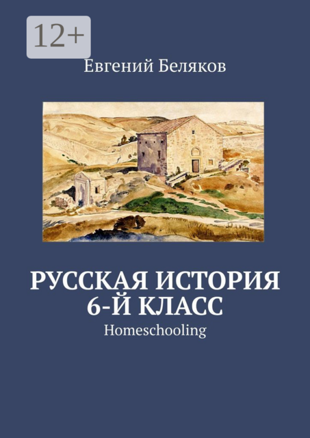 Русская история. 6-й класс. Homeschooling, Евгений Беляков