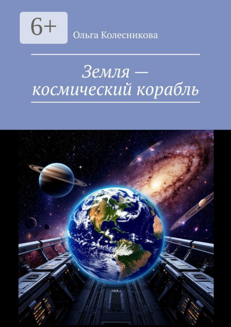 Земля — космический корабль