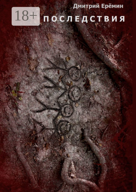 Последствия