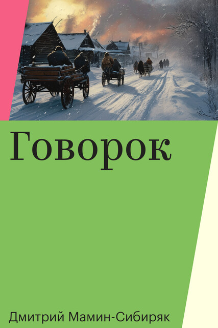 Говорок