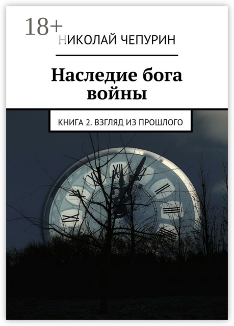 Наследие бога войны. Книга 2. Взгляд из прошлого
