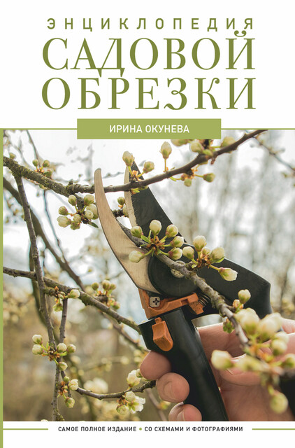 Энциклопедия садовой обрезки, Ирина Окунева