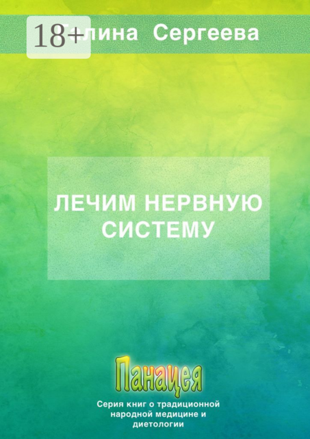 Лечим нервную систему, Галина Сергеева