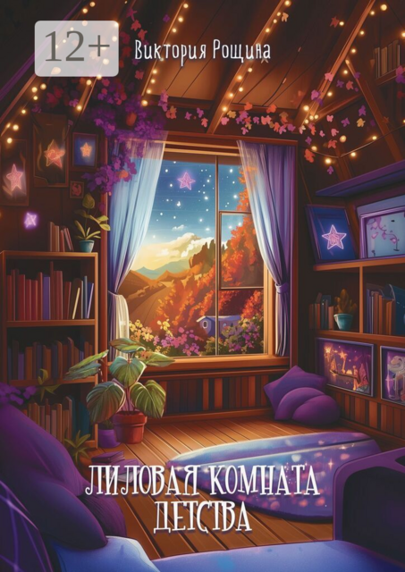 Лиловая комната детства