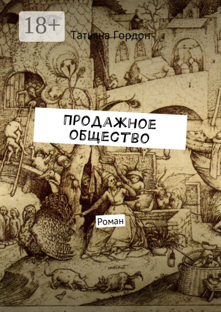 Продажное общество