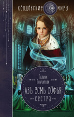 Азъ есмь Софья